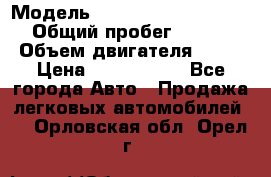  › Модель ­ Mercedes-Benz S-Class › Общий пробег ­ 115 000 › Объем двигателя ­ 299 › Цена ­ 1 000 000 - Все города Авто » Продажа легковых автомобилей   . Орловская обл.,Орел г.